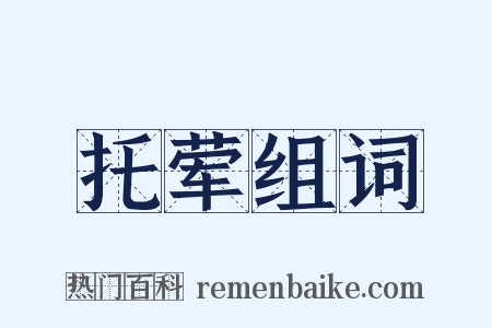 托荤组词是什么意思的图片